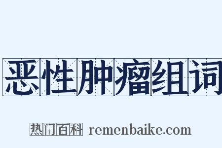 恶性肿瘤组词是什么意思的图片